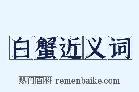 白蟹近义词是什么意思的图片